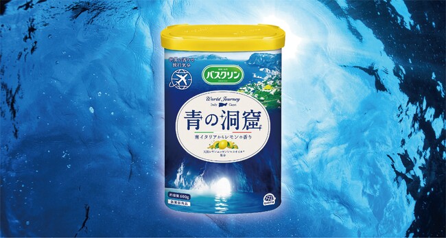 アース製薬から、『バスクリン 青の洞窟』を新発売　自宅のバスタイムで地中海の絶景へ旅するようなひとときを提案