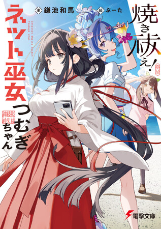 鎌池和馬による待望の新作小説『焼き祓え！　ネット巫女つむぎちゃん』発売！　特典は『とある魔術の禁書目録』とのコラボSS！