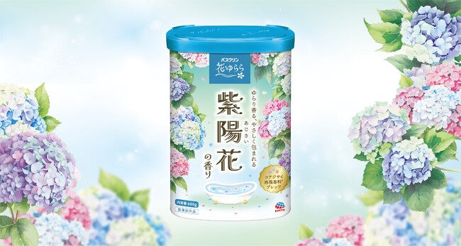 アース製薬から、『バスクリン 花ゆらら 紫陽花の香り』を新発売　憂鬱な梅雨の季節を、華やかなバスタイムへ