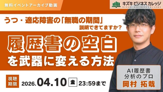 【アーカイブ動画プレゼント】うつ・適応障害の「無職の期間」説明できてますか？　履歴書の空白を武器に変える方法【無料＆期間限定】