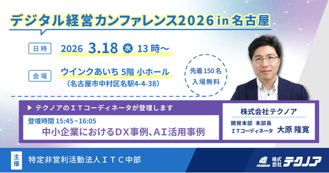 テクノアのＩＴコーディネータが「デジタル経営カンファレンス2026in名古屋」に登壇｜中小企業でAIを「仕事仲間」へ