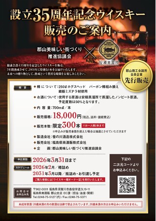 \郡山美味しい街づくり推進協議会企画/ 設立35周年記念 5年熟成ウィスキー販売