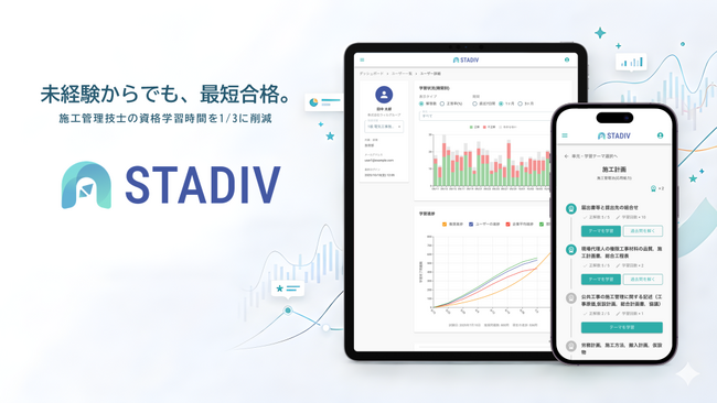 建設業界の人材育成をDXで推進 1級施工管理技士 1次検定対策アプリ「STADIV」提供開始