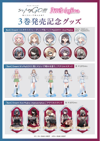 MyGO!!!!!・Ave Mujicaのコミカライズオリジナルグッズが6月8日(月)に発売！