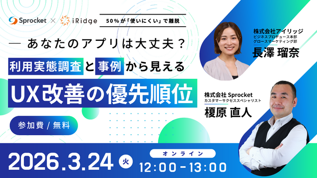 「あなたのアプリは大丈夫？利用実態調査と事例から見えるUX改善の優先順位」オンラインセミナーを開催