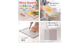 肉も野菜も同時に調理がはかどるまな板2枚セットの『Nico board（ニコボード）』がアトラスより新登場。