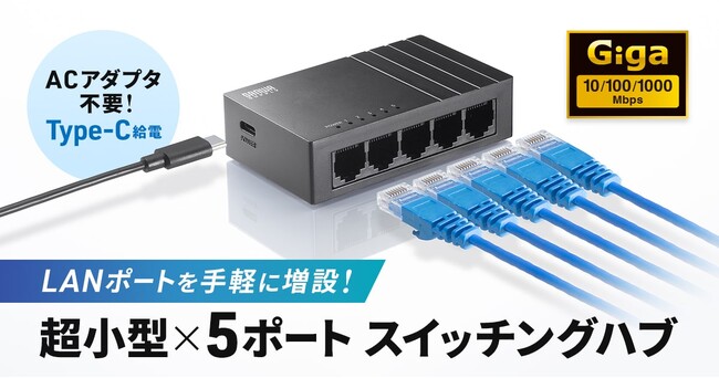 LANポートを手軽に増設できる、Type-C給電の超小型5ポートスイッチングハブを発売