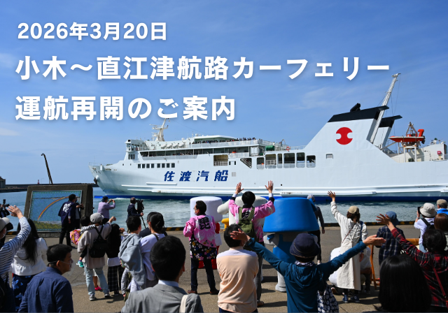 【佐渡汽船】小木~直江津航路カーフェリー「こがね丸」3月20日運航再開