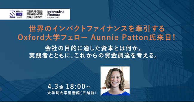 Zebras and Company、IFIおよびThe ImPactと共同で「Innovative Finance Ecosystem Evening in Tokyo」を開催