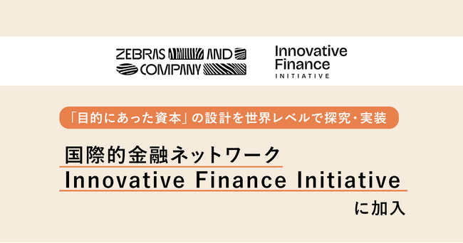 Zebras and Company、国際的金融ネットワーク「Innovative Finance Initiative」に加入