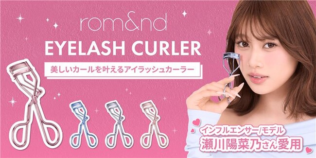 メイクアイテムだけじゃない！瀬川陽菜乃さん愛用、“可愛い角度”を作るrom&nd アイラッシュカーラーが登場