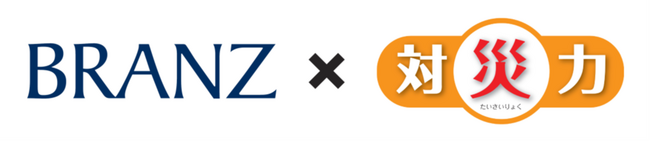 東急不動産×東急コミュニティー、分譲マンション「BRANZ」の新防災基準を策定 ハード・ソフト両面から、自助・共助をサポートする「BRANZ×対災力」新築標準化・既分譲物件へも順次拡大