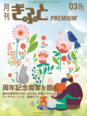 「月刊ぎふとPREMIUM」3月号好評発売中!周年記念需要、ギフト・ショー