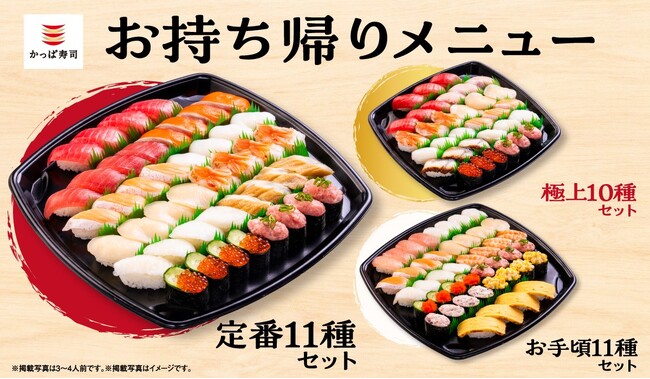 【かっぱ寿司】お持ち帰り「中とろ、サーモン、いくら」など人気ネタ尽くしでリニューアル！平日お受け取りのみ対象、アプリにてお持ち帰り１００円ＯＦＦクーポンも配信中！ハレの日やホームパーティー、母の日に！