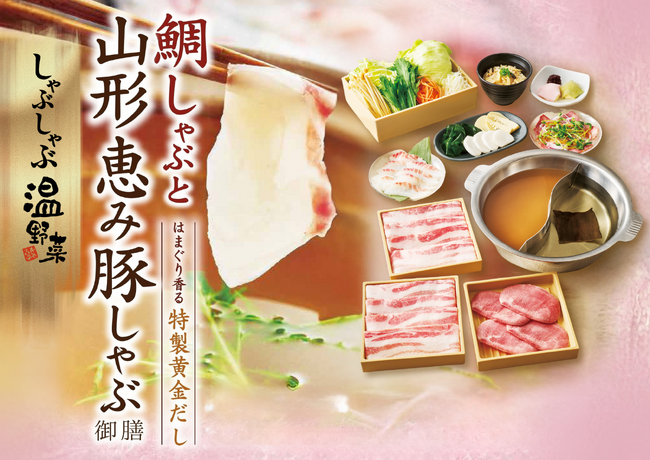 【しゃぶしゃぶ温野菜】春の門出を彩る「鯛しゃぶ」登場！愛媛県産の鯛をさっとおだしにくぐらせて味わう贅沢 ～はまぐり香る“特製黄金だし”×春野菜で楽しむ「山形恵み豚しゃぶ」も同時展開～