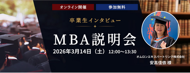 ─ 未来を切り拓くビジネススキル ─ 　ウェールズ大学MBAプログラム卒業生が明かすキャリアの秘訣　2026年3月14日（土）オンラインセミナーを開催
