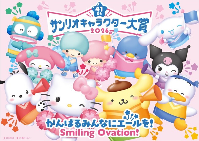 年に一度のサンリオの推しキャラ投票イベント!「2026年サンリオキャラクター大賞」開催決定