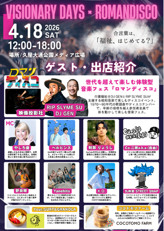 “マッチョ×介護士”株式会社ビジョナリー大規模福祉音楽イベント【VISIONARY DAYS×ロマンディスコ】出演アーティストを発表！