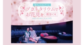 撮影OK！プラネタリウムでお花見「桜ウェルカムドーム」～4/16(木)まで開催