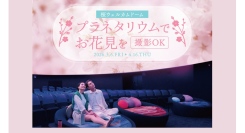 撮影OK！プラネタリウムでお花見「桜ウェルカムドーム」～4/16(木)まで開催