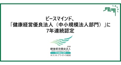ピースマインド、「健康経営優良法人（中小規模法人部門）」に7年連続認定