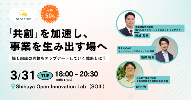【3月31日(火)18:00～ 先着50名！無料セミナー】「共創」を加速し、事業を生み出す場へ：場と組織の両輪をアップデートしていく戦略とは？