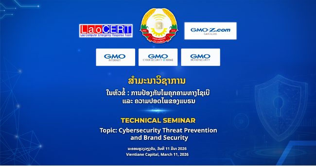 GMO-Z.com Laoら3社、ラオス政府セキュリティ局と共同で重要インフラ向けサイバーセキュリティセミナー開催（3月11日・ビエンチャン）