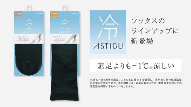 素足よりも涼しい！接触冷感・吸汗加工・UV対策加工で夏も快適「ASTIGU／アスティーグ」ソックスに「【冷】涼しさキープ」が登場