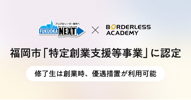 ボーダレスアカデミー、福岡市の「特定創業支援等事業」に認定。ソーシャルビジネスの起業を後押し