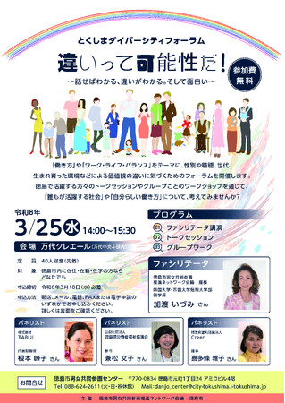 【徳島市】とくしまダイバーシティフォーラムを開催します！