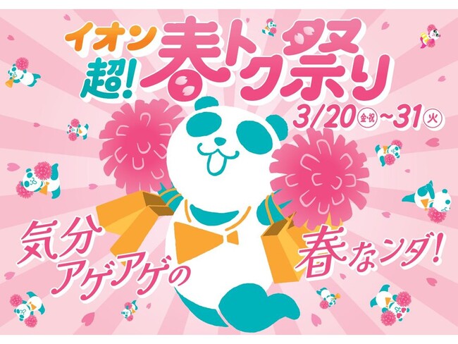 ３月２０日より「イオン 超！春トク祭り」開催