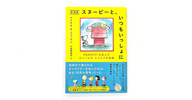 子どもから大人まで、全スヌーピー好き必見！『ピーナッツ』の作者チャールズ・シュルツの人生が一冊の本に。コミック誕生75周年を記念し、ソフトカバーの新装版となって発売！