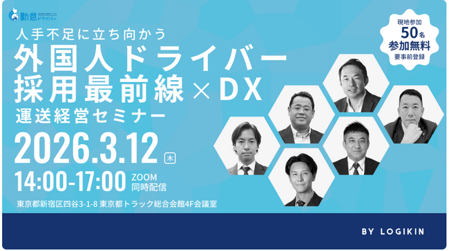 外国人ドライバー採用最前線×DX 運送経営セミナーに 船井総研サプライチェーンコンサルティングのコンサルタントが登壇します｜2026年3月12日(木)開催｜株式会社ロジ勤怠システムが主催