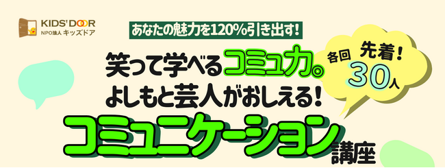 3/26（木)よしもと芸人が高校生に“伝わる話し方”を直伝するコミュニケーション講座　千葉大学墨田キャンパスで開催