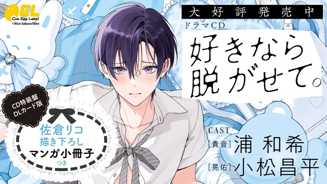 【ふぇち×ピュアBL】ドラマCD「好きなら脱がせて。」本日2026年3月10日に発売＆配信！　キャンペーンも盛りだくさん♪