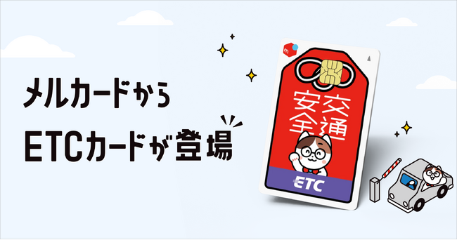 メルペイ、「メルカード」付帯のETCカードを提供開始