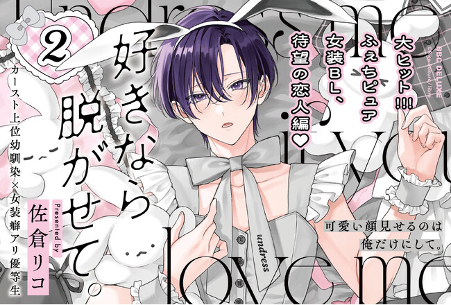 【大ヒットふぇち×ピュアBL】「好きなら脱がせて。2」（著：佐倉リコ）が本日発売！