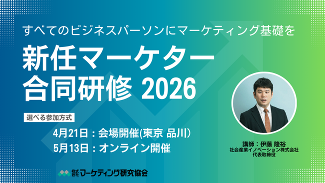 「新任マーケター合同研修2026」4月21日、5月13日開催 実務で使えるマーケティング基礎と思考が1日で身につく。参加型セミナー開催　株式会社マーケティング研究協会