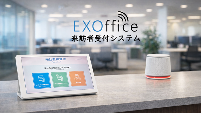 QRコードで受付、チャイムで部署へ通知。EXOffice「来訪者受付端末」を提供開始