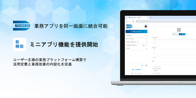「Third AI 生成AIソリューション」、業務Webアプリを同一画面に統合・組み込めるミニアプリ機能を追加　～ユーザー主導の業務プラットフォーム構築で活用定着と業務改善の内製化を促進～
