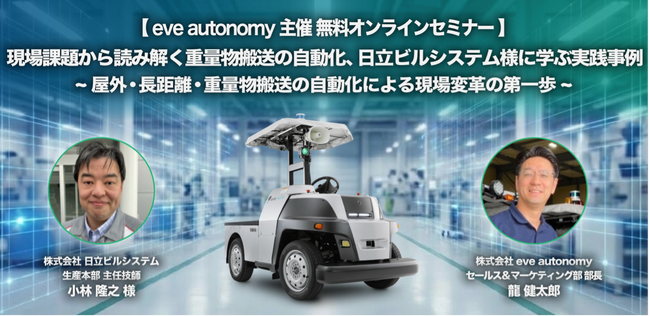 【 3月25日・26日開催┃eve autonomy主催 無料オンラインセミナー 】現場課題から読み解く重量物搬送の自動化、日立ビルシステム様に学ぶ実践事例