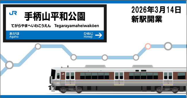 山陽線の新駅「手柄山平和公園駅」開業記念！駅名標グッズを2026年3月14日（土）より新発売