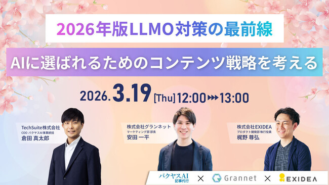 【3/19開催】「AIはコンテンツのどこを見ている？」シンプルかつ究極の問いに答える、最新のLLMO対策トレンドを紐解くセミナーイベントにEXIDEA(エクシディア)CTOの梶野が登壇