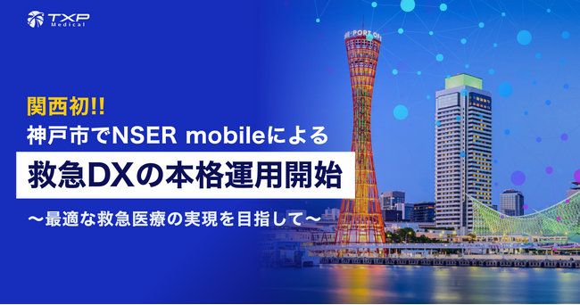 関西初　神戸市にてNSER mobileによる救急DXの本格運用開始