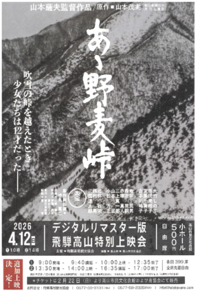 【飛騨高山・岐阜県高山市】「あゝ野麦峠」デジタルリマスター版　飛騨高山特別上映会　　≪同時開催≫　沖野　清「野麦峠を越えた女工たち」展　開催