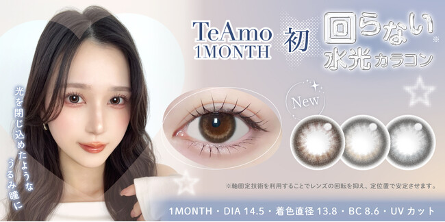 TeAmo1MONTH初“回らない水光カラコン”新登場！ナチュラルなうるみ瞳を叶える3色をラインナップ(ハート)