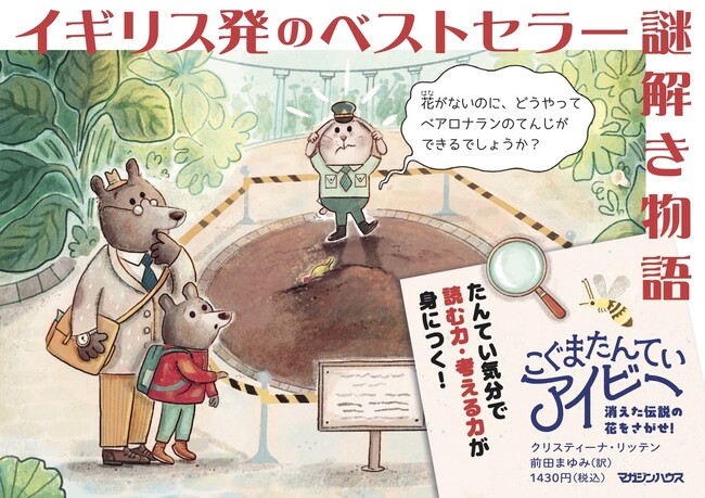 英国発・世界23か国で読まれる国際的ベストセラーの謎解き物語『こぐまたんていアイビー 消えた伝説の花をさがせ！』3月26日発売決定!!