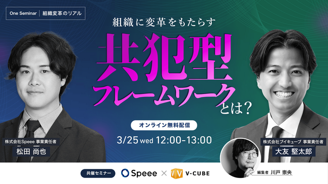 【3月25日（水）開催】BtoBマーケティングをリードする株式会社Speeeと「組織変革」をテーマに共催セミナーを実施