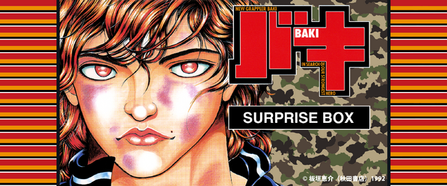 史上最強の親子喧嘩を描く『刃牙シリーズ』が、サプライズボックスに新登場!