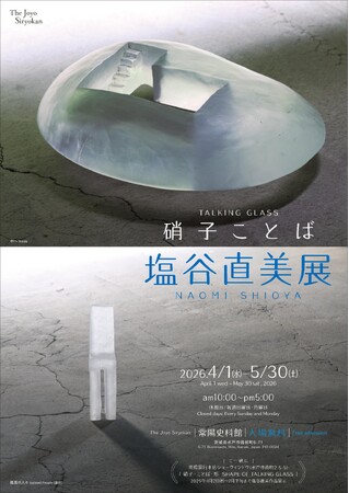 <企画展>「硝子ことば 塩谷直美展」―常陽史料館―